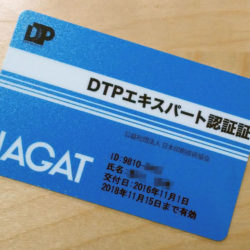DTPエキスパート認証書